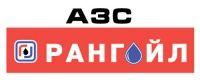 АЗС Рангоил